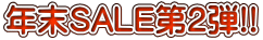 年末SALE第２弾!! 